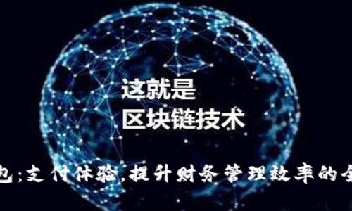 企业数字钱包：支付体验，提升财务管理效率的全新解决方案