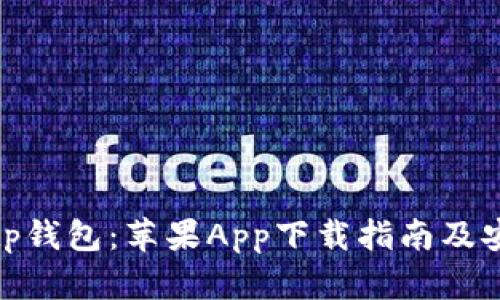 全面解析Bitp钱包：苹果App下载指南及安全使用技巧