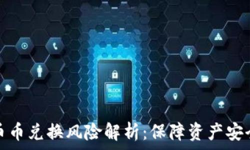  
比特派钱包币币兑换风险解析：保障资产安全的必备知识