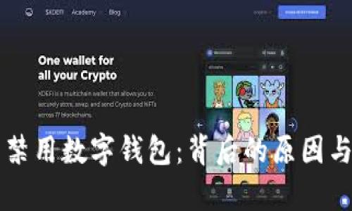 直播平台禁用数字钱包：背后的原因与影响分析