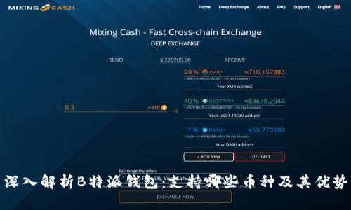 深入解析B特派钱包：支持哪些币种及其优势