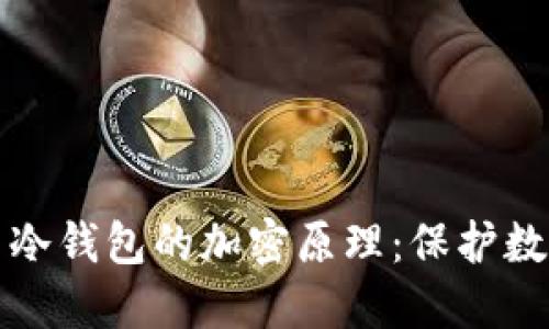 揭开虚拟货币冷钱包的加密原理：保护数字资产的堡垒