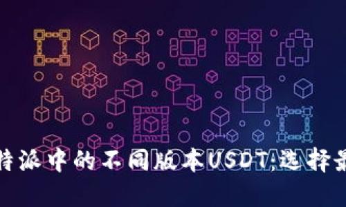 深入探讨比特派中的不同版本USDT：选择最佳交易策略