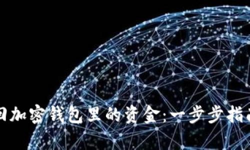 如何有效找回加密钱包里的资金：一步步指南与实用技巧