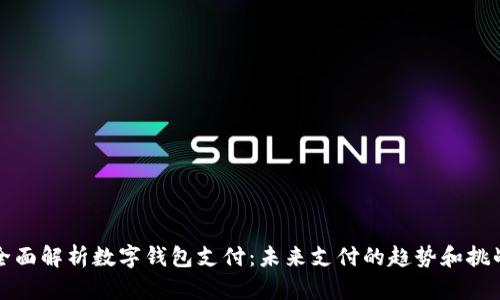 全面解析数字钱包支付：未来支付的趋势和挑战