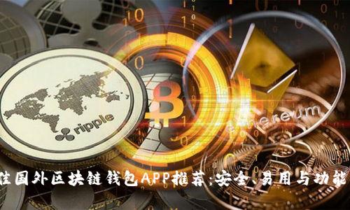 2023年最佳国外区块链钱包APP推荐：安全、易用与功能全方位解析