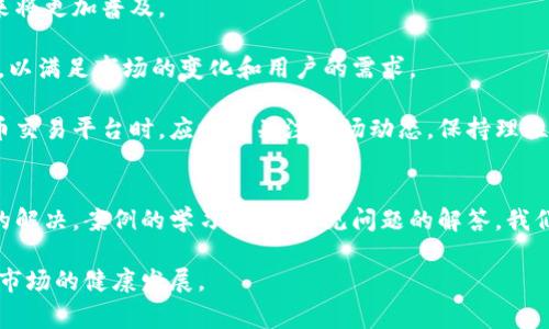 baioti比特派商家不付款怎么办？解决方案与案例分析/baioti
比特派, 商家, 不付款, 解决方案/guanjianci

引言：了解比特派与数字货币交易的背景
在近几年来，数字货币逐渐走入大众视野，比特币、以太坊等虚拟代币的投资与交易成为热门的话题。在这种背景下，比特派（Bitpie）作为一个数字货币钱包与交易平台，由于其便捷性和安全性，吸引了大量用户。但是，在实际交易中，用户难免会遇到商家不付款的情况，如何解决这一问题成了投资者关注的焦点。

一、为何会出现比特派商家不付款的情况？
在使用比特派进行交易时，商家不付款的情况可能会有多种原因，包括但不限于以下几点：

strong1. 交易意外失败/strongbr
数字货币交易需要依赖网络平台与区块链技术，任何中的网络问题或技术故障都可能导致交易无法完成，商家因此无法收到支付。

strong2. 安全与信任问题/strongbr
由于数字货币交易的匿名性，部分商家可能会对虚拟货币持怀疑态度，特别是在进行大宗交易时，他们可能会因为担心资金安全或者比特派平台的稳定性，而选择不付款。

strong3. 商家操作不当/strongbr
有时候商家在操作过程中可能出现失误，比如没有按照规定的流程进行收款，或者信息输入错误，这些都会导致付款的延误。

strong4. 法律及政策限制/strongbr
在一些国家和地区，由于数字货币尚未得到充分的法律认可，商家可能会因为法律风险拒绝付款。这种情况多见于监管政策不明确的市场。

二、处理比特派商家不付款的措施
当遇到商家不付款的情况时，用户可以采取以下的步骤来解决问题：

strong1. 检查交易状态/strongbr
在比特派平台上，用户可以通过交易记录查看交易的状态。如果发现交易状态为“进行中”或“失败”，那么可以采取相应的措施进行处理。

strong2. 与商家沟通/strongbr
及时与商家进行沟通是解决问题的第一步。可以通过短信、电话或者电子邮件等方式联系商家，了解其不付款的原因。如果是由于交易未完成，提醒他们检查交易状态；如果是由于其他原因，双方可以协商解决方案。

strong3. 提供交易证明/strongbr
用户应保留交易的相关记录和凭证，包括但不限于支付截图、交易编号等信息。这些资料可以作为日后维权的证据。

strong4. 向比特派平台投诉/strongbr
如果与商家的沟通无果，用户可以尝试向比特派平台进行投诉。平台通常会有专门的客服团队处理交易纠纷，通过提交相关凭证寻求官方介入。

strong5. 寻求法律渠道/strongbr
在极端情况下，如商家拒绝付款且无正当理由，用户可以考虑寻求法律帮助，联系专业的法律顾问进行咨询，必要时采取法律手段维护自身权益。

三、案例分享：比特派交易纠纷的成功解决
为了更好地说明如何应对商家不付款的问题，以下分享几个成功处理的案例。

strong案例一：小型商家的支付纠纷/strongbr
张先生在某在线商店购买了一批数字产品，通过比特派完成支付。然而，数小时后商家并未确认收款。张先生核实后发现，商家因操作失误未能完成领取。通过与商家联系，张先生提供了支付截图，最终商家于次日确认收款并发送了产品。

strong案例二：大型交易的法律维权/strongbr
李女士曾与某公司达成数字资产交易，付款金额达到好几万元。然而，商家在交易完成后迟迟不付款。经过联系后，商家表示对比特派的信誉不太信任。李女士向比特派平台投诉，同时保留了交易记录，最后通过法律途径成功索回款项，获得了交易的合理解决。

strong案例三：技术问题导致的付款延误/strongbr
王先生在一次投资中通过比特派完成一笔大额支付，然而因网络故障，商家未能确认收到款项。王先生及时沟通后得知这一情况，商家再次向他索要交易信息。这一过程中，他分享了支付截图，最终商家确认收款并顺利交付了产品。

四、经常性问题与解答
在处理比特派商家不付款的问题中，有一些经常性的问题值得关注，我们对这些问题一一进行解答。

问题一：商家不付款，我该如何保持冷静？
在面对商家不付款的情况时，保持冷静是非常重要的。首先，要意识到交易不成功的原因可能是多方面的。从技术问题到操作失误，都可能导致这一结果，处理问题时需要有耐心。

其次，如果情绪激动，容易导致沟通不畅。与商家沟通时，尽量保持礼貌和专业，避免使用指责的语言。此外，准备好相关凭证，以便在沟通中能有效支持自己的立场。

最后，冷静对待问题后，寻求解决方案时要理性分析，考虑所有可能的后果和选项。这有助于做出明智的决定，避免冲动行事导致进一步的损失。

问题二：比特派客服的服务时间与质量如何？
比特派作为数字货币钱包与交易平台，其客服服务是用户解决问题的重要渠道。通常，比特派提供多个客服渠道，包括在线客服、电话支持和邮件。

通常情况下，比特派的客服响应速度较快，能够提供实时的交易咨询与问题解决方案。不过，由于比特派用户量逐渐增加，可能会出现高峰期导致的客服响应延迟。因此，对于急需解决的问题，建议在客户不繁忙的时间段联系。

在接到客服的响应时，用户应详细描述自己的问题并提供必要的交易证据，以加快问题处理进程。另外，不同地区的用户在使用比特派服务时可能会面对一些法律和政策的限制，客服在此方面通常会提供相关的解释和指导。

问题三：未来比特币及比特派的市场前景如何？
随着区块链技术的不断发展，数字货币的市场前景被广泛看好。从政策利好到技术迭代，市场在不断变化，不少人士认为数字货币未来将更加普及。

具体到比特派，其定位不仅是一个钱包工具，还在于搭建一个安全、高效的交易平台。随着用户需求的多样化，比特派也在持续其功能，以满足市场的变化和用户的需求。

当然，未来的市场也面临着许多不确定因素，包括监管政策的变化、技术安全性和市场的波动等。用户在使用比特派或者其他数字货币交易平台时，应时刻关注市场动态，保持理性投资，谨慎操作。

结论：理性对待与积极维权
在使用比特派进行数字货币交易的过程中，商家不付款的情境可能时常出现。通过本文的分析，可以看出无论是从原因的分析，问题的解决，案例的学习，还是常见问题的解答，我们都能理性看待这一现象，积极寻找解决方案。

在面对纠纷时，保持冷静与理智，及时采取有效措施，不仅能维护自己的权益，同时也能为日后的交易积累宝贵的经验，推进数字货币市场的健康发展。