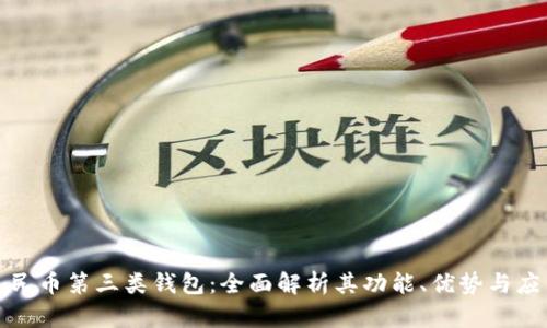 数字人民币第三类钱包：全面解析其功能、优势与应用前景