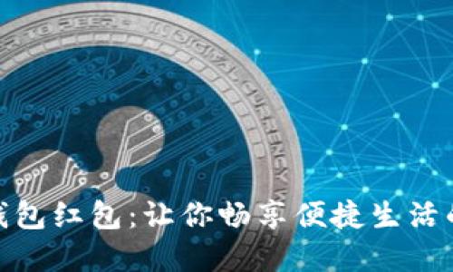 揭秘成都数字钱包红包：让你畅享便捷生活的全新支付体验