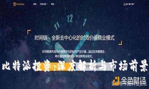 比特派投资：深度解析与市场前景