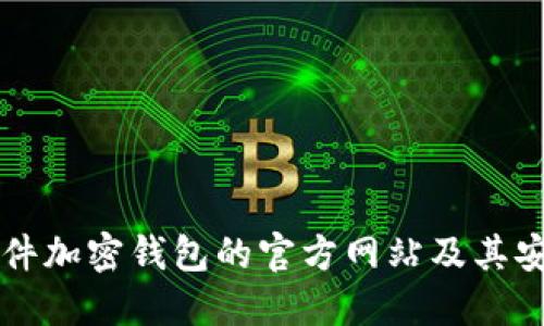 深入了解德国硬件加密钱包的官方网站及其安全性与选择指南