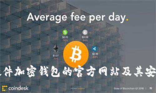深入了解德国硬件加密钱包的官方网站及其安全性与选择指南
