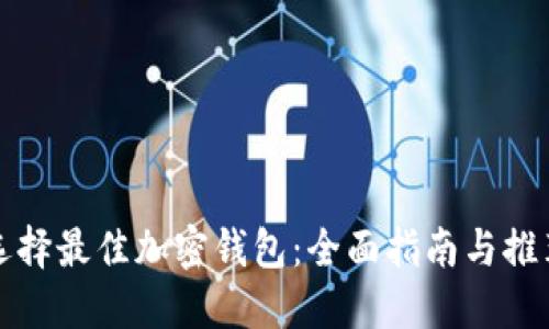 选择最佳加密钱包：全面指南与推荐