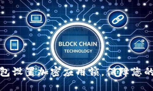 如何为华为钱包设置加密应用锁，保障您的金融信息安全