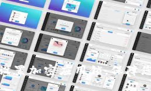 如何为华为钱包设置加密应用锁，保障您的金融信息安全