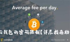 如何解除QQ钱包的密码限制