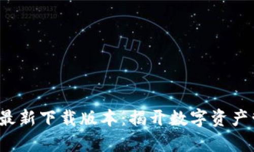 BitP 安卓最新下载版本：揭开数字资产管理新境界