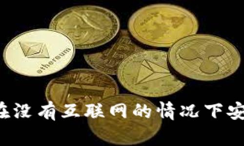 无网络数字钱包：如何在没有互联网的情况下安全管理和使用数字货币