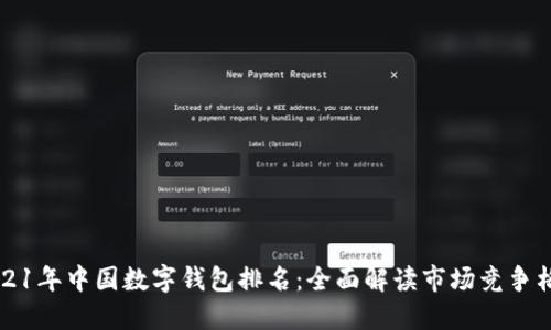 2021年中国数字钱包排名：全面解读市场竞争格局