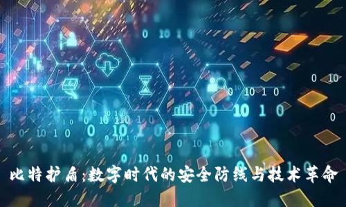 比特护盾：数字时代的安全防线与技术革命
