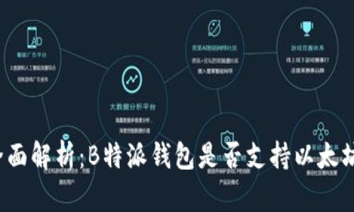 全面解析：B特派钱包是否支持以太坊？