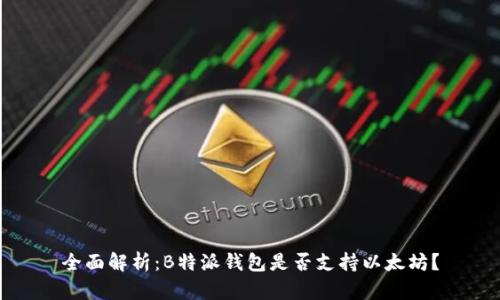 全面解析：B特派钱包是否支持以太坊？