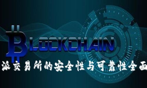 比特派交易所的安全性与可靠性全面分析