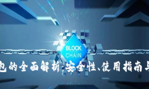 区块链钱包的全面解析：安全性、使用指南与行业前景