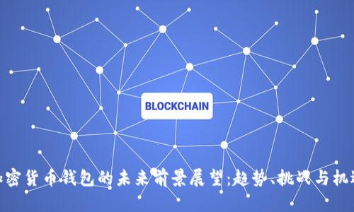 加密货币钱包的未来前景展望：趋势、挑战与机遇