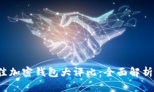 2023年最佳加密钱包大评比：全面解析与用户指南