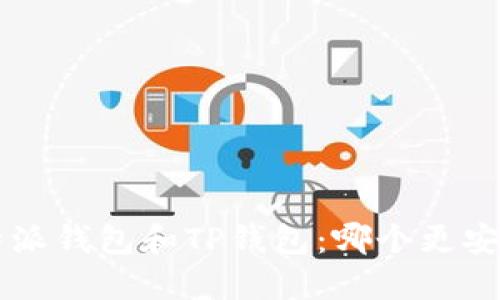 比较B特派钱包和TP钱包：哪个更安全可靠？