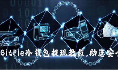 全面解析：BitPie冷钱包提现教程，助您安全顺利提币