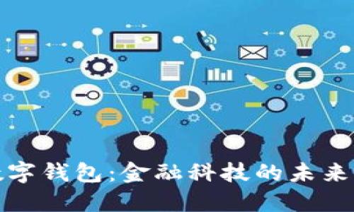 探索银行数字钱包：金融科技的未来与应用全景
