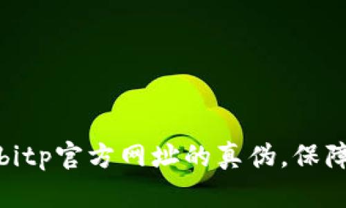 如何全面鉴别bitp官方网址的真伪，保障您的资金安全