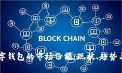 区块链数字钱包的市场份