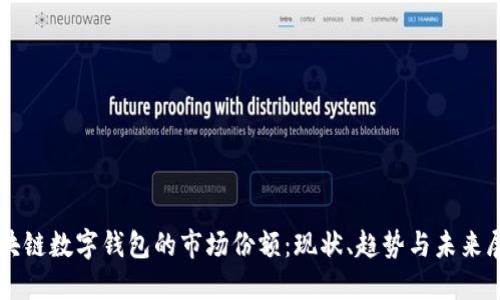 区块链数字钱包的市场份额：现状、趋势与未来展望