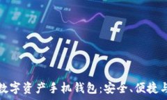  全面解析数字资产手机钱