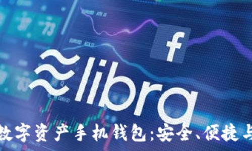  

全面解析数字资产手机钱包：安全、便捷与未来趋势