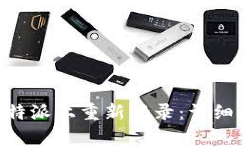 如何安全高效地在B特派上重新登录：详细指南与常见问题解答