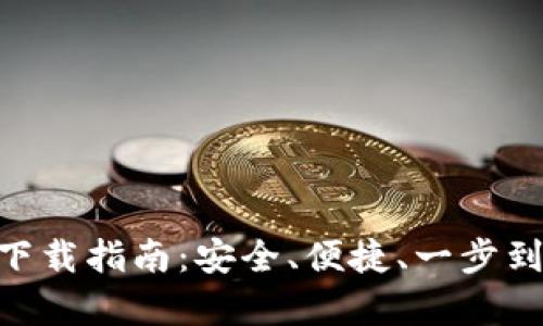 2023年Bitpie钱包app下载指南：安全、便捷、一步到位的数字资产管理体验