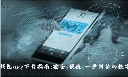 2023年Bitpie钱包app下载指南：安全、便捷、一步到位的数字资产管理体验
