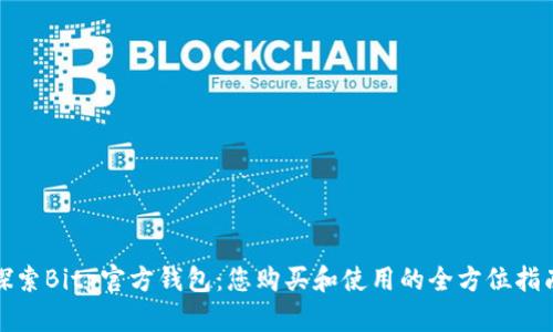 探索Bitp官方钱包：您购买和使用的全方位指南