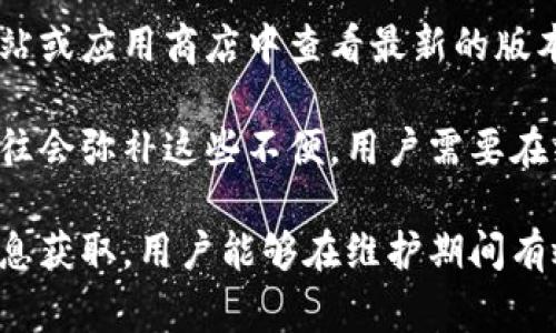 jiaoti比特派平台维护时间及注意事项全解/jiaoti
比特派, 维护时间, 加密货币, 用户须知/guanjianci

一、比特派平台的维护及其重要性
比特派（Bitpie）是一款专注于数字资产管理的加密货币钱包App，因其便捷性和安全性受到广泛欢迎。不过，作为一个平台，有时会因为技术更新或安全升级需要进行维护。这些维护通常是为了提升系统的稳定性和安全性，确保用户资产的安全。

维护时间通常会提前通知用户，这也是用户必须关注的重要信息。了解比特派的维护时间，可以帮助用户在进行交易、转账或其他操作时，合理安排时间，以免因系统维护而导致的操作受限。

二、比特派的维护时间具体情况
比特派平台的具体维护时间因各种因素而异，通常会提前在官方频道进行公告。一般来说，维护时间可能发生在用户活动较少的时段，以减少对用户体验的影响。用户可以通过比特派的官方网站、社交媒体和社区等渠道获取最新的维护信息。

此外，维护期间用户无法进行某些操作，包括但不限于资产转账、充提币等。在维护之前，用户应当提前规划自己的操作，确保在维护期间不会因为资产流动受限而造成损失。

三、比特派维护带来的用户影响
维护对于用户的影响主要集中在以下几方面：
ul
    listrong交易受限：/strong在维护期间，用户无法进行交易，特别是需要实时交易的用户，可能会因为维护而无法进行操作。/li
    listrong提现和充值延迟：/strong维护期间，资产的充值与提现可能会出现延迟，用户的资产安全是第一位的，因此维护操作不可避免地会造成一定的不便。/li
    listrong信息更新：/strong维护后通常会有新的功能和更新，用户需要及时关注这些信息，以便更好地使用比特派。/li
/ul

四、维护期间用户应采取的措施
为了尽量减少维护对自身交易和资产的影响，用户可以采取以下措施：
ul
    listrong关注公告：/strong务必关注比特派的官方公告和社交媒体，获取最新的维护信息和时间安排。/li
    listrong提前操作：/strong在维护前进行必要的交易、充值或提现操作，以免在维护期间受到影响。/li
    listrong定期备份：/strong定期备份自己的钱包信息，确保在任何情况下都能正常访问自己的资产。/li
/ul

五、比特派可能遇到的问题及解决方案

可能问题 1: 如果我在维护期间有重要的交易怎么办？
当比特派钱包进行维护时，如果用户有重要的交易需求，首先需要了解维护的时间安排。如果用户预见到会有重要的交易，可以选择在维护开始前完成交易。在维护期内，交易及提现等资产流动操作都将被暂停，这意味着任何急需流动的资产应尽量在维护开始之前处理。

此外，用户可以与比特派的客服团队取得联系，了解是否有其他紧急应对措施。然而，在大多数情况下，钱包维护是为了系统的稳定与安全，建议用户合理安排自己的交易策略，以免造成损失。

可能问题 2: 我可以在比特派的维护期间访问我的资产吗？
在比特派进行维护期间，虽然部分功能将暂时无法使用，但用户仍然可以访问其钱包查看资产信息。但是，该访问通常不包括任何资产的转移、提现等关键操作。用户可以在维护期间查看自己的资产状况、获取历史记录等，确保在维护结束后，能迅速进行后续操作。

总之，虽然维护期间部分功能受限，用户依然能够对自己的资产进行监控。建议用户在该期间做好资产监测，保持触觉敏锐，了解钱包维护带来的变化。

可能问题 3: 维护后会有什么变化或更新？
比特派的维护通常伴随着新版本的发布、功能更新或安全增强。如添加新的加密货币支持、用户界面、功能增强等。因此，用户在维护结束后，应花一些时间来查看更新日志，了解新版本中的功能改进和已知问题。

维护后，用户还应该更新其应用版本，以确保能够使用最新的功能和获得最佳的使用体验。用户可以在比特派的官方网站或应用商店中查看最新的版本信息，并及时进行更新。安全的最佳实践是保持应用程序的最新状态，确保免受安全漏洞的影响。

总结来说，比特派进行维护是为了更好的服务于用户，尽管在此期间会有一些影响，但是维护后带来的新功能与更新往往会弥补这些不便。用户需要在维护前制定周全的计划，关注并适应可能的变化。

总的来说，了解比特派平台的维护时间及相关事项，对用户的数字资产管理是极其重要的。通过合理的计划与积极的信息获取，用户能够在维护期间有效应对可能出现的不便，保证资产安全。