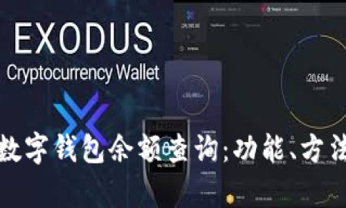 全面解析数字钱包余额查询：功能、方法与安全性