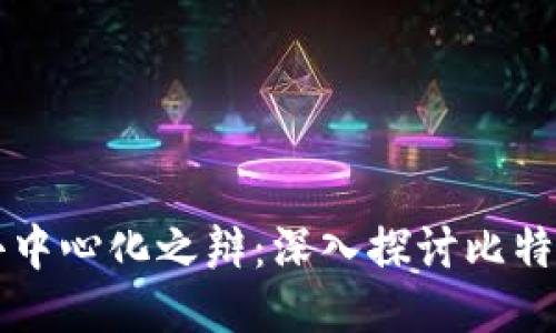 比特派的中心化与去中心化之辩：深入探讨比特派钱包的本质与特点