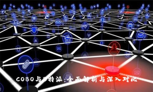 COBO与B特派：全面解析与深入对比