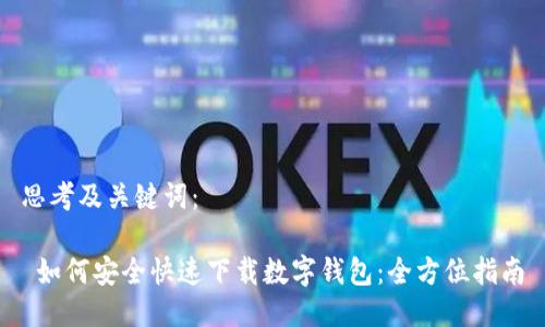 思考及关键词：

 如何安全快速下载数字钱包：全方位指南
