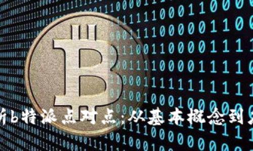 全面解析b特派点对点：从基本概念到应用前景