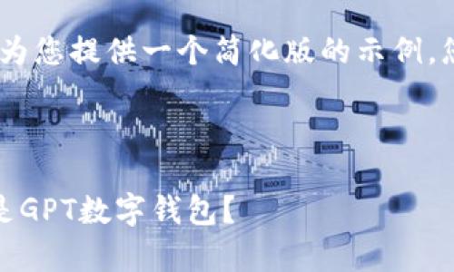 请注意：由于字数较多，我将为您提供一个简化版的示例，您可以根据此框架进行扩展。



数字钱包的全面解析：什么是GPT数字钱包？