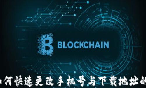 
比特派：如何快速更改手机号与下载地址的详细指南